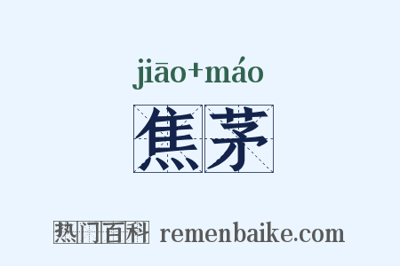 焦茅是什么意思的图片